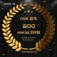 2024년 7월 HSK 합격 (연제 차이랑 중국어)