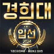 2024 경희대학교 실기대회 수상!