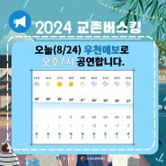 [2024 교촌버스킹] 공연시간 변경 알림