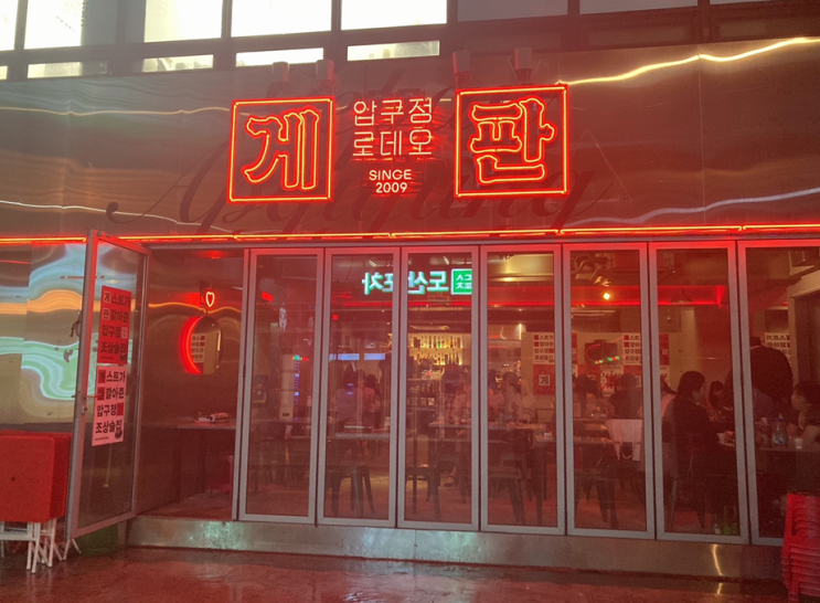 여름밤의 포차감성을 제대로 느끼고 싶다면? 압구정로데오포차 '게판' 방문 후기 : 네이버 블로그