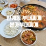 인계동 부대찌개 맛집 푸짐 깔끔 가성비도굿 본가부대찌개 인계직영점