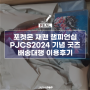 재팬팝ㅣ포켓몬스터 재팬 챔피언십 2024(PJCS2024) 굿즈 포켓몬스토어 배송대행 배대지 일본 직구 이용후기