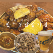 대구 장기동 먹자골목 치킨집 만수통닭 장기점 똥집 맛집 치맥 대구 3대 통닭? 그 정도는..