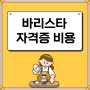 바리스타 자격증 비용 국제 국내 종류별 비교 후 취득한 과정