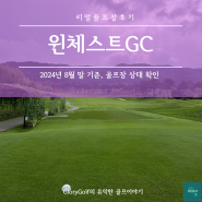 리얼골프장후기, 윈체스트GC, 윈체스트, 안성골프장, 골프장추천, 라운딩후기, 골프장후기, 윈체스트CC, 윈체스트CC 맛집