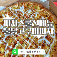 [수유역 서울 맛집] 피자스쿨 신메뉴 불닭 고구마피자+레드페퍼, 스리라차마요소스 후기