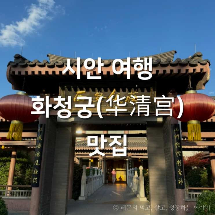 중국 시안 여행 화청궁(华清宫) 근처 저녁 맛집 시안판좡(西安飯莊)