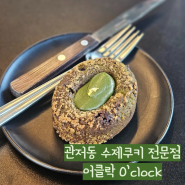 대전 관저동 디저트 카페 수제 쿠키 맛집 어클락 O'clock 말차 티그레 후기