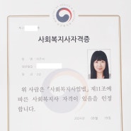 (자격증) 사회복지사 2급 자격증 취득