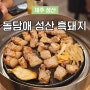 제주 성산 돌담애 흑돼지 갬성 가득 성산일출봉 흑돼지 맛집