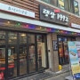 광주 서구 금호동 랭상1992 냉동삼겹살 생맥주 무한리필 김밥도 추천