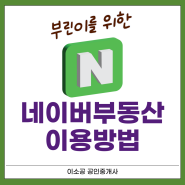 네이버 부동산 이용방법