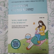 서평)그때 아이에게 이런 말을 했더라면/정재영지음/체인지업