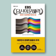 EBS 당신의 문해력, 우리는 왜 책을 읽어야 하는가?