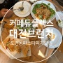 대전 브런치 분위기 좋은 파스타 피자 맛집 도안동 카페듀플렉스