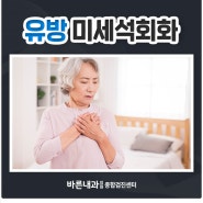 유방 미세석회화의 위험성은?