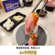 양주 회전초밥 스시이안엔 한접시 1990원 옥정스시 맛있어~