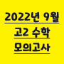 2022년 9월 고2 모의고사 시험지&해설, 수학 등급컷