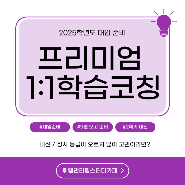 대치동 휘랩만의 프리미엄 내신대비 1:1 학습 공부 코칭 오픈!