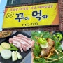 군산시청 맛집 꾸어먹짜 삼겹살 최고야