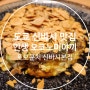 도쿄 신바시 맛집 인생 오코노미야끼를 즐겼던 토모쿤치