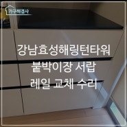 강남효성해링턴타워 붙박이장 서랍 레일 교체 수리