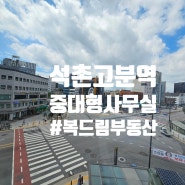 석촌고분역 코너 병원 학원 사무실 추천 개방감 굿