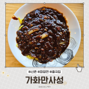 신촌 중국집 맛집 '가화만사성' 신촌회식장소 추천