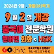 광주 중국어 HSK 공부 잘 하는 학원 은 ?