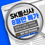 SK텔레콤 통신사이동(번호이동) 8월 특판 대전 휴대폰성지 건우모바일에서 최대할인 받고 구매하세요 ~