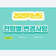 [조형서 수학] 2026학년도 전형별 변경사항