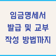 임금명세서 발급 및 교부 의무 작성 방법은?