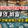 20년간의 8월 로또 비밀이 밝혀졌다! 1134회 당첨번호 예측