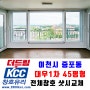 KCC창호 샷시교체 이천시 증포동 대우1차 아파트 45평형 전체교체 [더드림KCC창호유리]