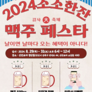 안산 축제 소소한잔 맥주 페스타 무료 맥주 행사 놀거리 기본정보