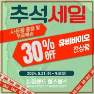 유비바이오 전상품 30% 세일 + 무료배송 + 사은품증정