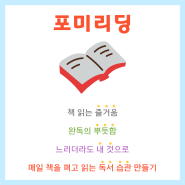 [마감][모집] 포미리딩 23기 | 나를 위한 독서모임 - '에센셜리즘' 본질적인 소수에 집중하라