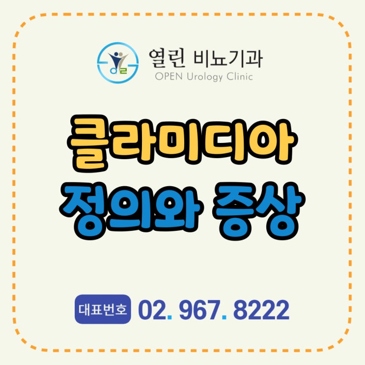 동대문 청량리 비뇨기과 가장 흔한 성병 클라미디아 감염증 질염 여자 남자 증상 Chlamydia Trachomatis : 네이버 블로그