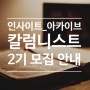 인사이트 아카이브 공동저자 모집 안내