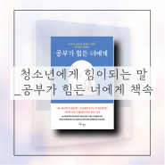 청소년이 읽으면 힘이 되는 말들 _ 공부가 힘든 너에게 책