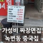 은평구 녹번동 짜장면 가성비 괜찮은 중국집 예전보다 나아져서 굿