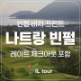 나트랑 빈펄 골프 여행 -3박 5일 (항공 불포함)