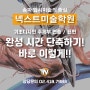 [송파미술학원] 그림 완성 시간 단축하기!! 바로~ 이렇게!! / 잠실미술학원 / 넥스트미술학원