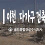 이천 다가구주택 건축은?!