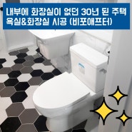 내부에 화장실이 없던 오래된 진주 단독주택의 옷방을 화장실 &욕실로 리모델링 해드렸습니다! (+비포애프터)