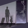 [223] (단지 기록) 언노운 피플 - 김나영