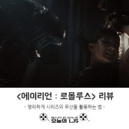 <에이리언 : 로몰루스> 리뷰 - 영리하게 시리즈의 유산을 활용하는 법