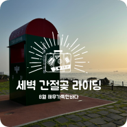 🌈 세벽라이딩 ⭕️ 8월의 간절곶 ~♬♪♪