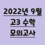 2022년 9월 고3 모의고사 시험지&해설, 수학 등급컷