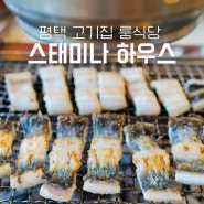 평택 고기집 맛집 추천 스태미나하우스 가족외식 하기 좋은 룸 식당